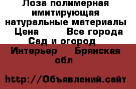 Лоза полимерная имитирующая натуральные материалы › Цена ­ 67 - Все города Сад и огород » Интерьер   . Брянская обл.